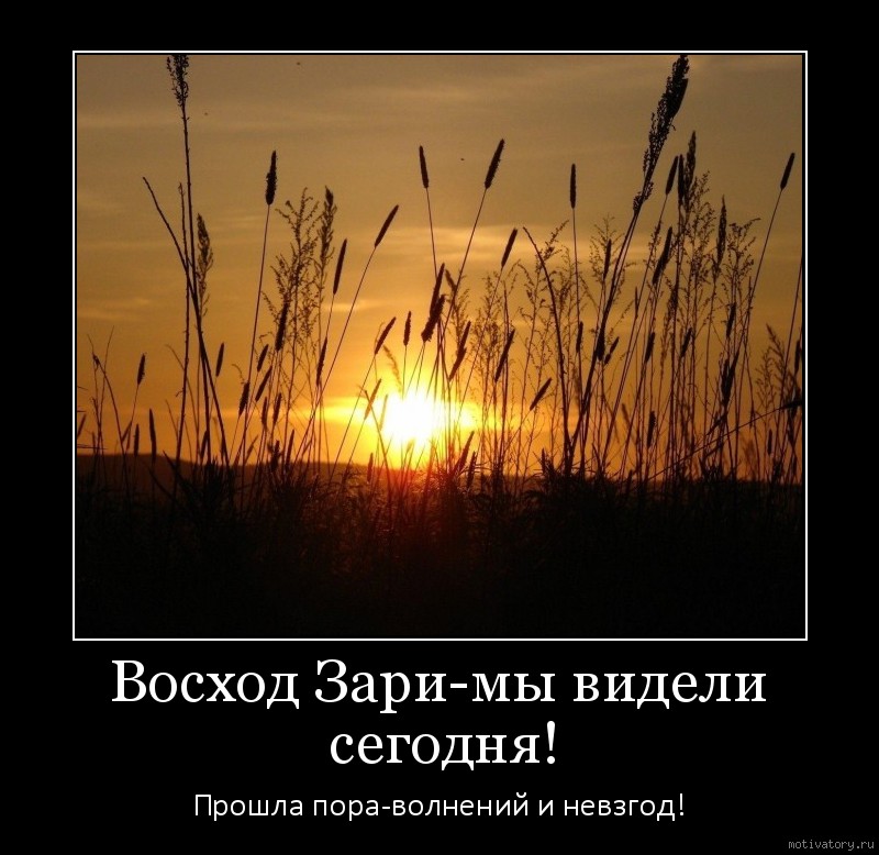 Ни свет ни заря. Рассветы. Демотиватор закат. Утренняя Заря. Демотиваторы от зари до зари.