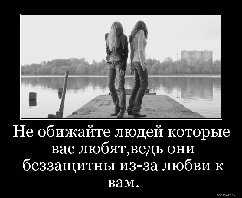 Но ведь она не твоя. Не обижай человека который любит тебя. Обидели близкие люди. Люди которые обижаются. Люди, которые обижают.